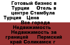 Готовый бизнес в Турции.   Отель в центре Стамбула, Турция › Цена ­ 165 000 000 - Все города Недвижимость » Недвижимость за границей   . Пермский край,Соликамск г.